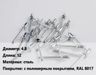 Заклепка 4.8х12 сталь с полимерным покрытием, RAL 8017